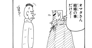 オマタ王子の結婚の行方だゾ　その２
