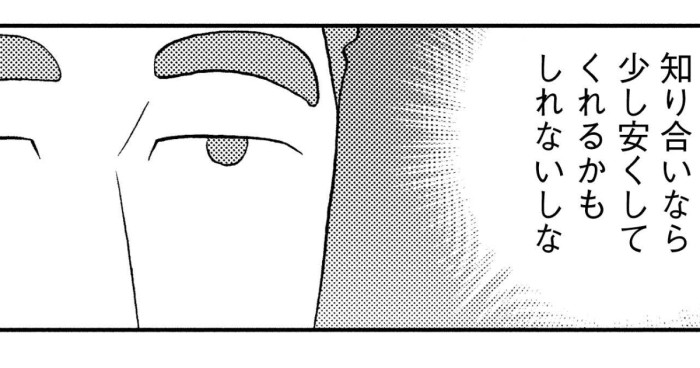 知り合いなら少し安くしてくれるかもしれないしな