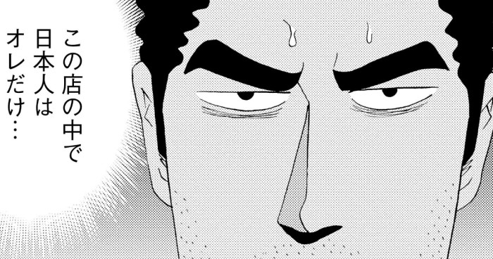 この店の中で日本人はオレだけ…
