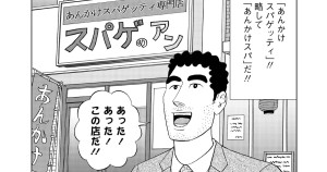 あんかけスパゲッティの流儀