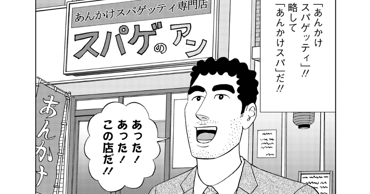 あんかけスパゲッティの流儀