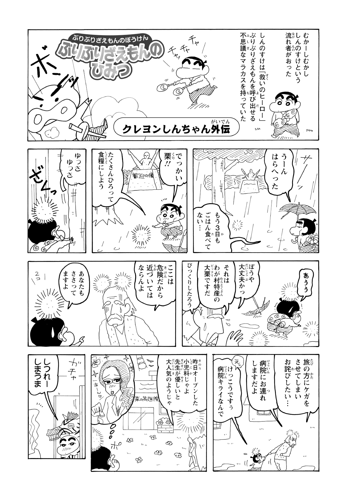お腹が減って死にそうなしんのすけは、落ちていた栗を拾おうとして、なぜか頭に刺さってしまう。
