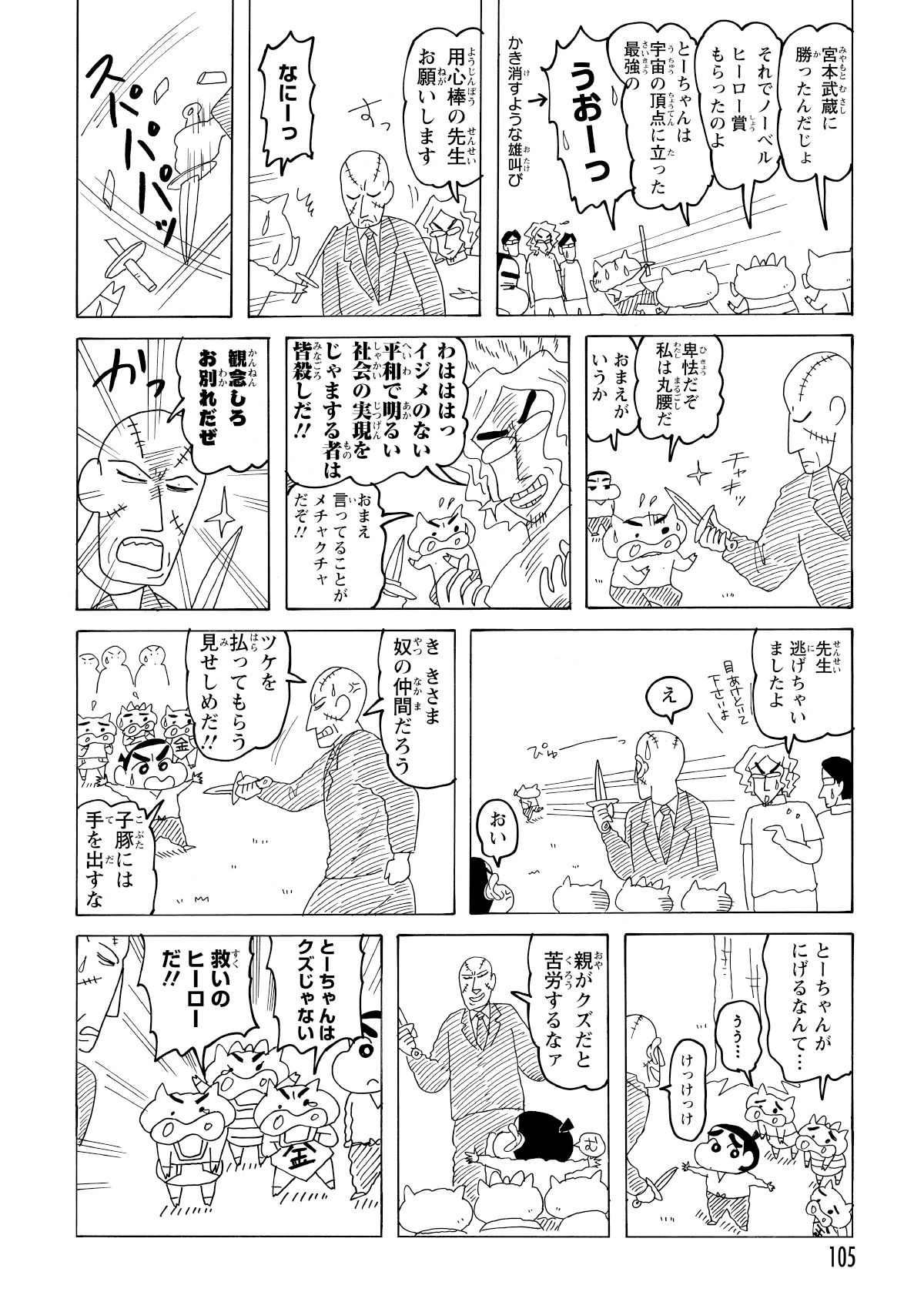 悪徳医者は強い用心棒を雇っており、しんのすけやぶりぶりざえもん達では到底かなわない。