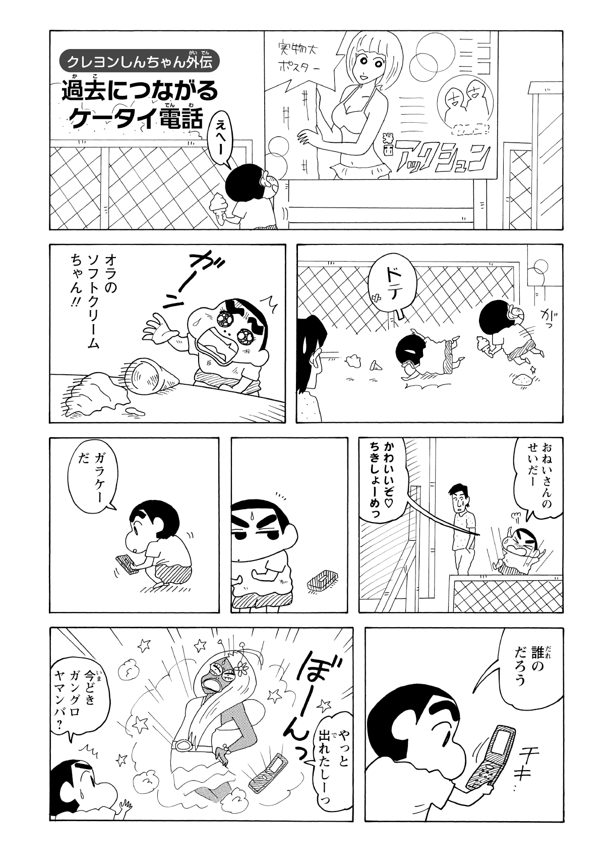 看板の美女に見とれ、つまずいてソフトクリームを落としてしまったしんのすけ。その拍子に、近くに落ちていた携帯電話を拾う。開くと、なんと中からギャルが飛び出してきた。