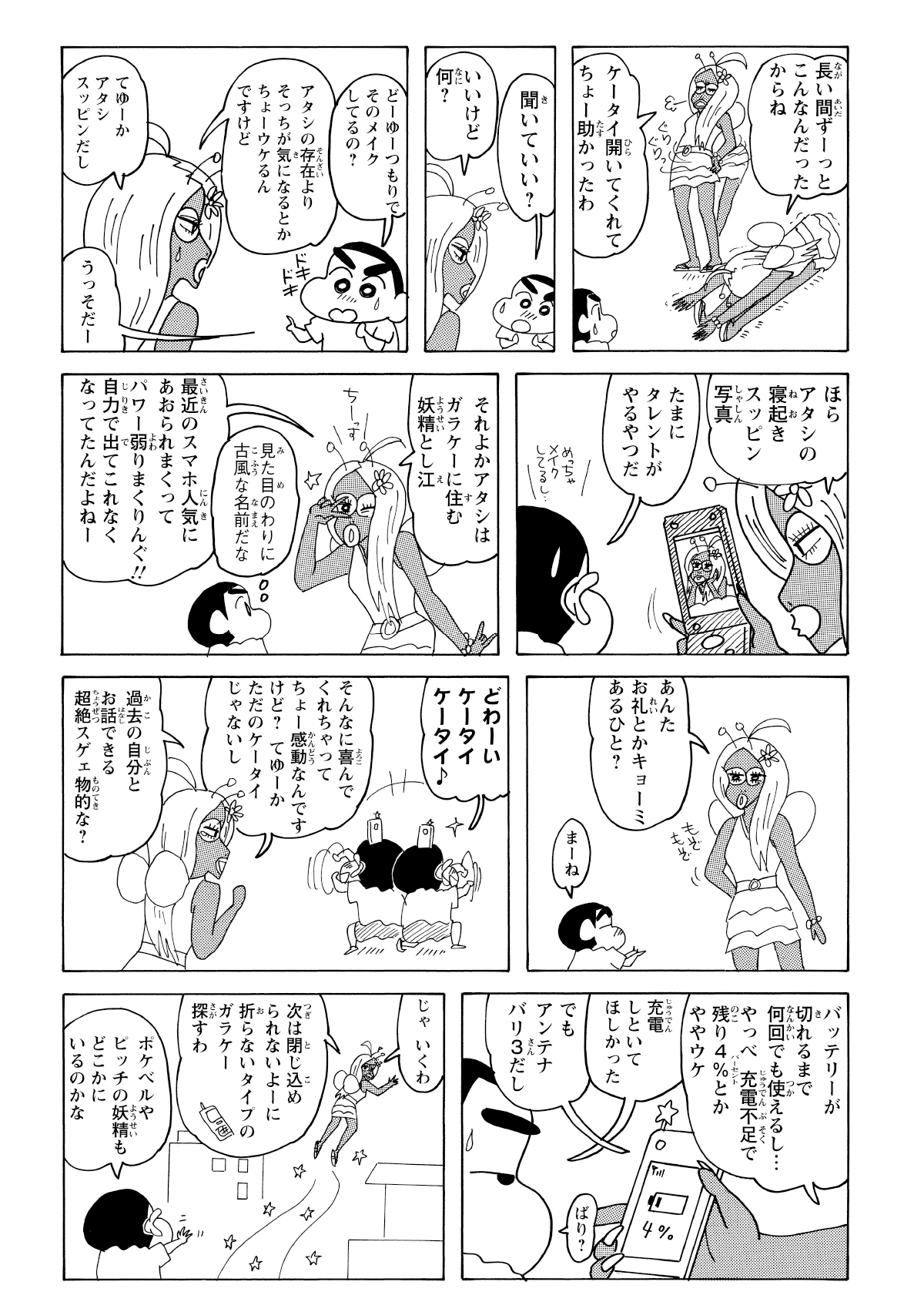 ギャルの正体はガラケーに住む妖精だった。ソフトクリームのお礼がしたいと、彼女はしんのすけにガラケーを託すのだった。