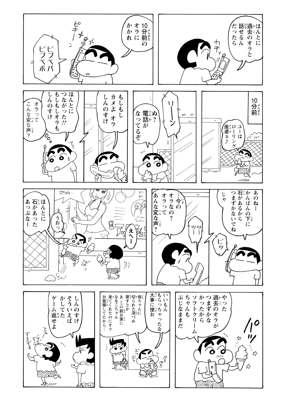 託されたケータイは、なんと過去の自分に電話が繋がるスグレモノだった。しんのすけはさっそくソフトクリームを落とす直前の自分に電話をかけ、転倒を回避することに成功する。