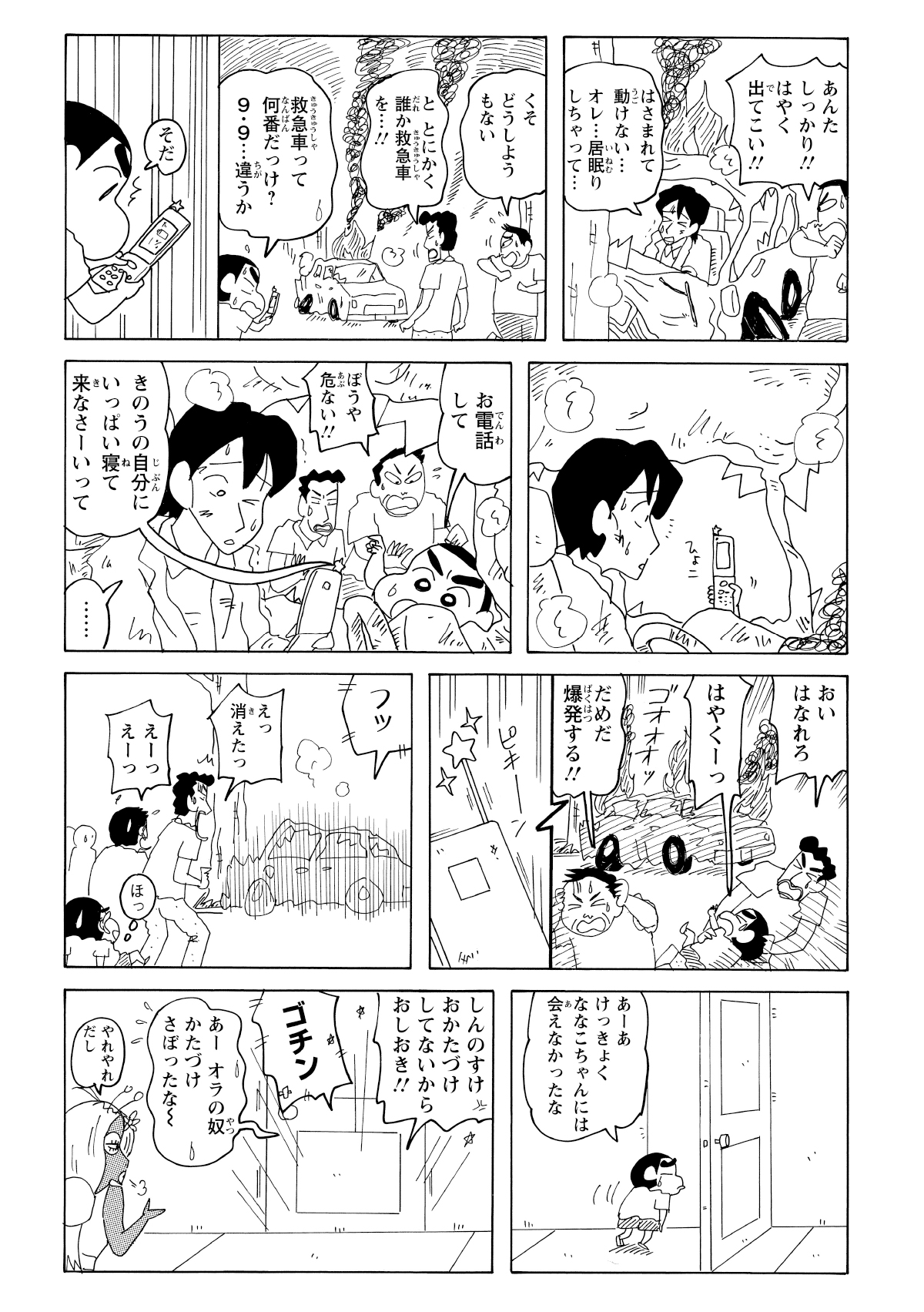 みさえから逃げるしんのすけの目の前で、交通事故が発生。爆発直前の車の中にいる運転手へしんのすけがケータイを渡し、過去の自分に電話するよう促すと、なんと車は跡形もなく消え去ってしまう。