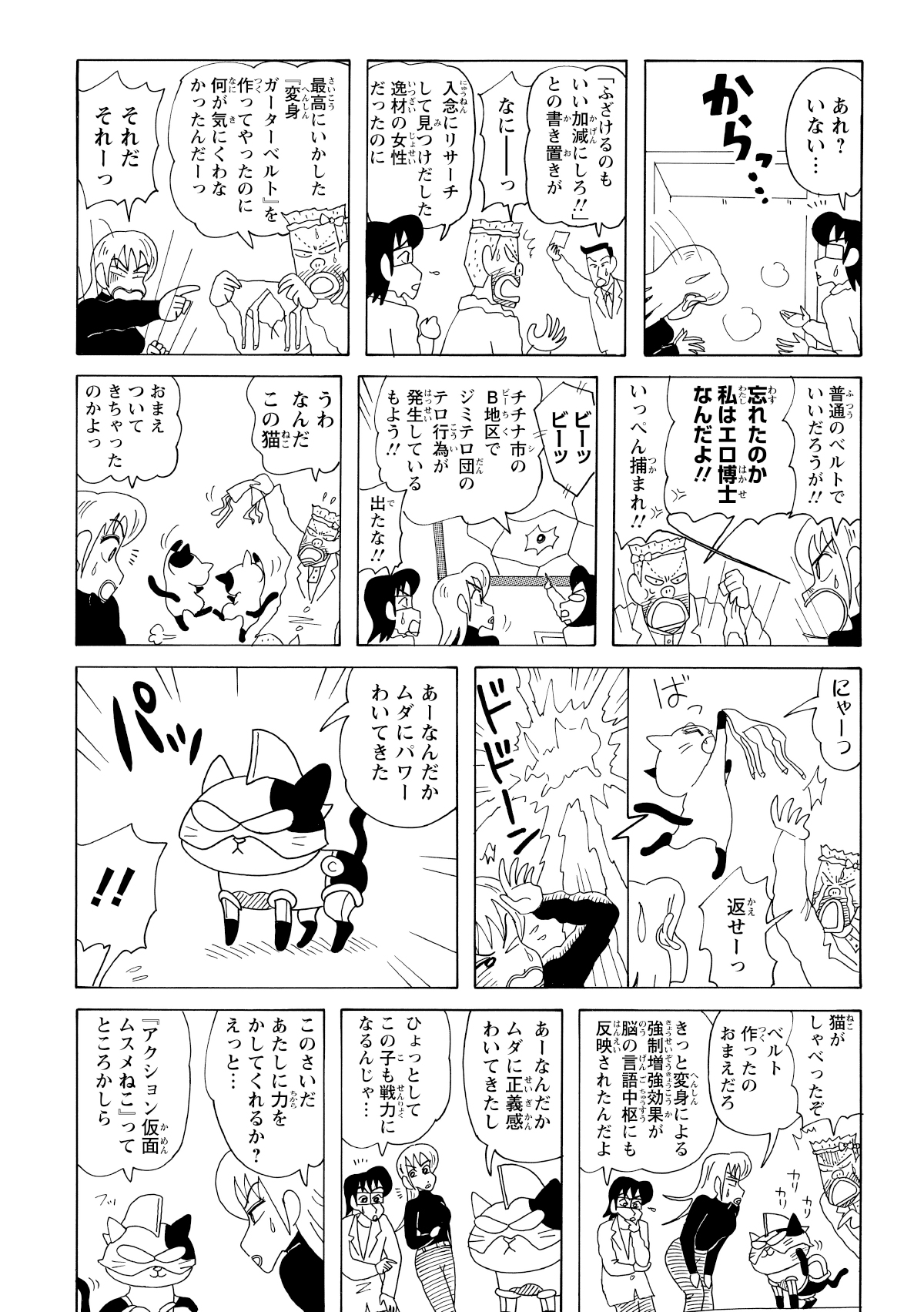 一方、研究所で新しいパートナーを紹介されるはずのミサトだったが、変身ガーターベルトが気に入らず逃亡。そこへネコが誤ってベルトで変身してしまい、なんと人間の言葉を話し始めるのだった。