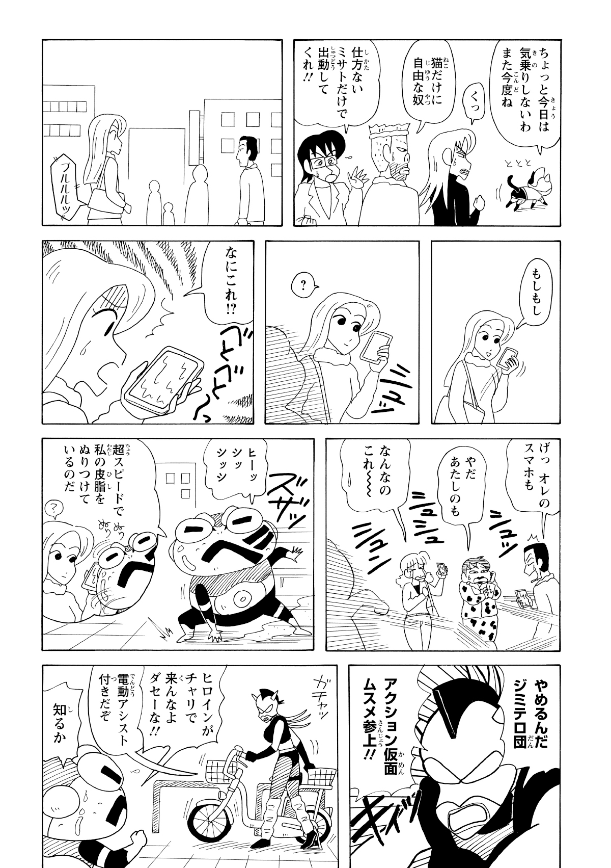 街では「ジミテロ団」が、人々のスマホにほっぺの皮脂をつけてベタベタにするという、なんともスケールの小さい悪事を働いていた。