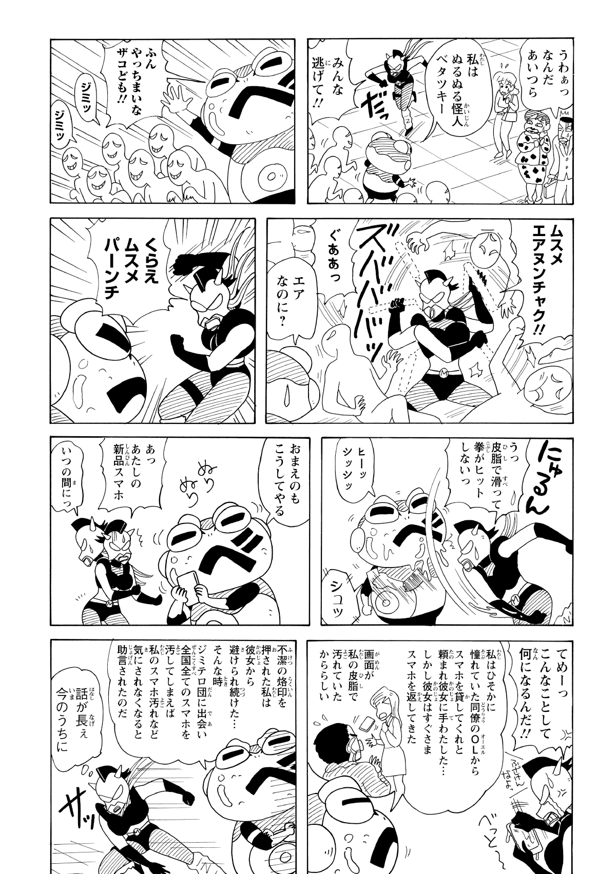 現場に駆けつけたムスメだったが、敵のほっぺたが皮脂でぬるぬるのため、パンチをすべらせて防がれてしまう。