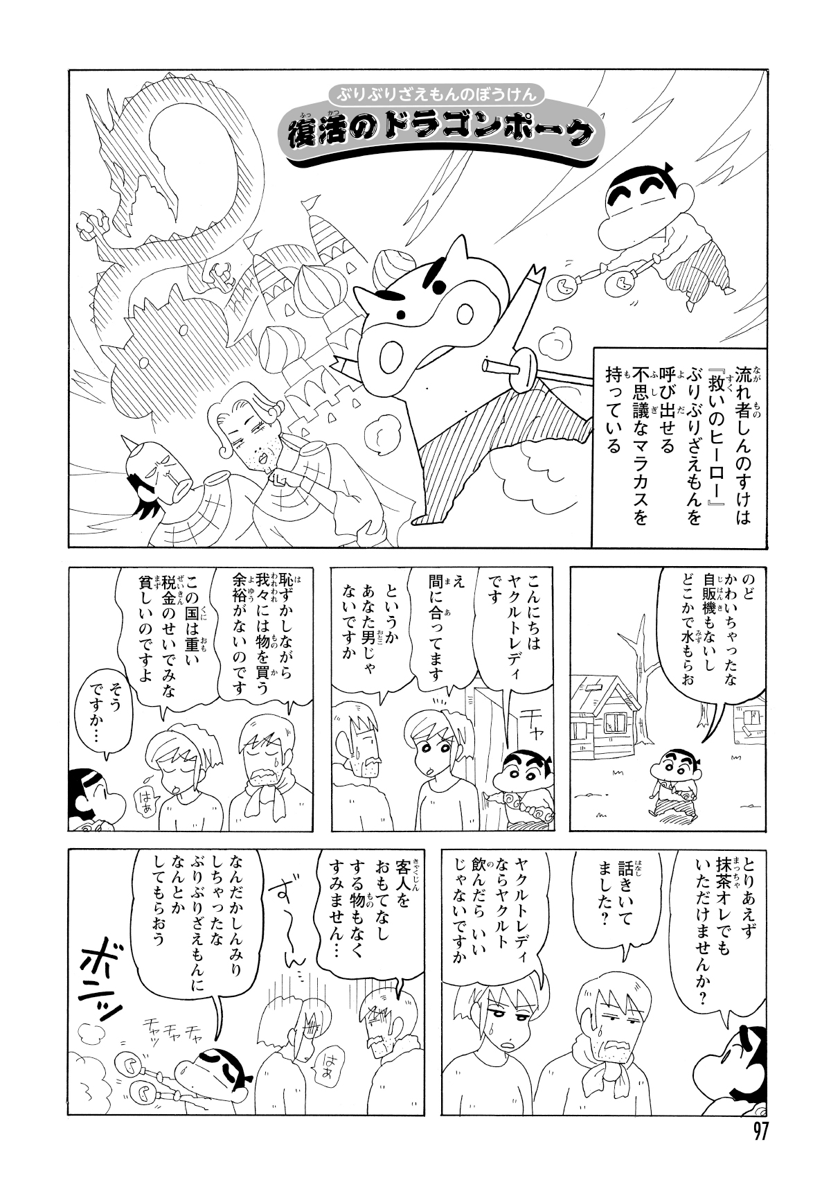 喉を乾かした流れ者・しんのすけが訪れたのは、重税によって村人が貧困に苦しむ寂れた村だった。