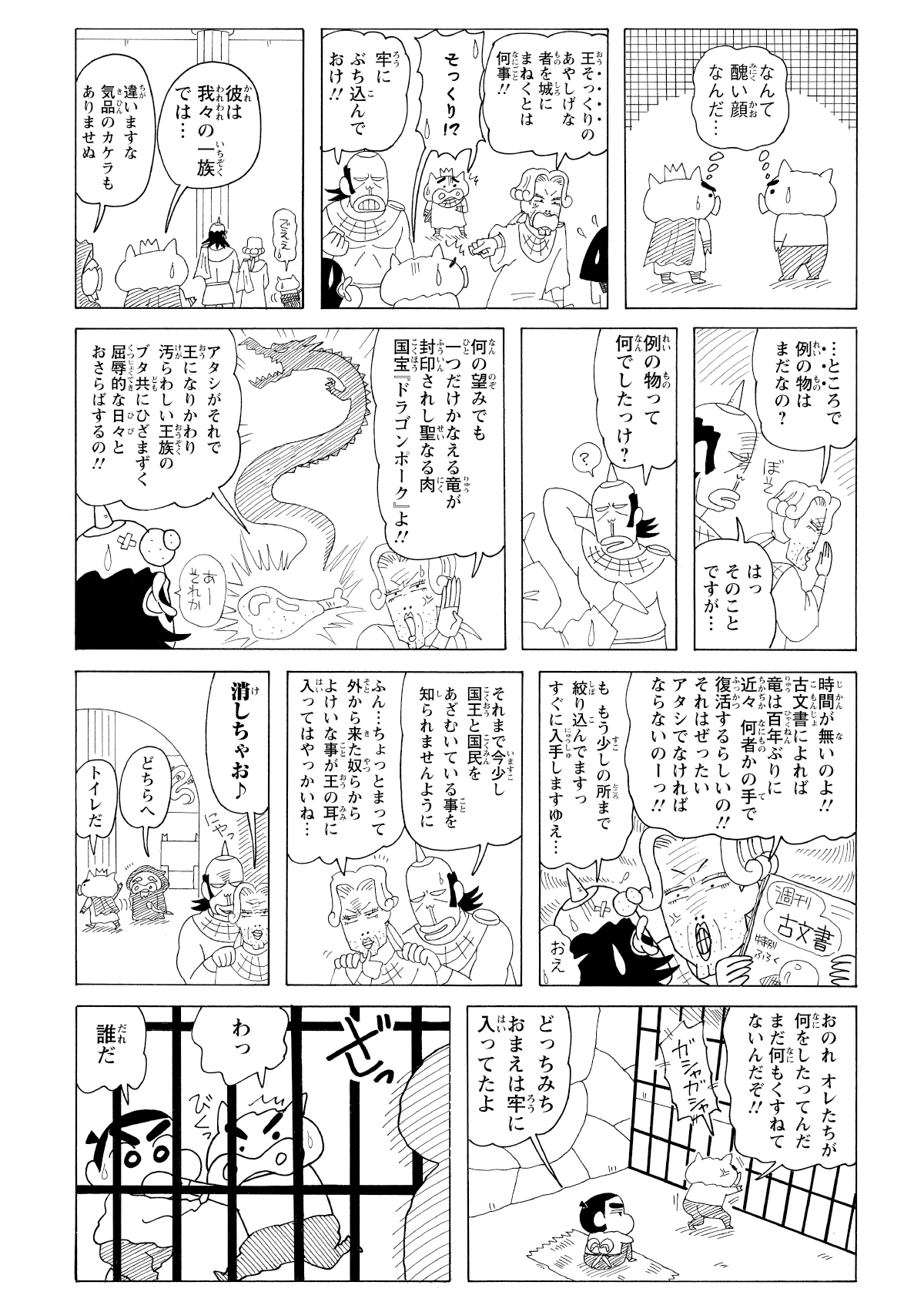 国王の正体は、まさかの ぶりぶりざえもんそっくり！驚くふたりだったが、側近の大臣たちに嵌められ、あえなく檻に閉じ込められてしまう。