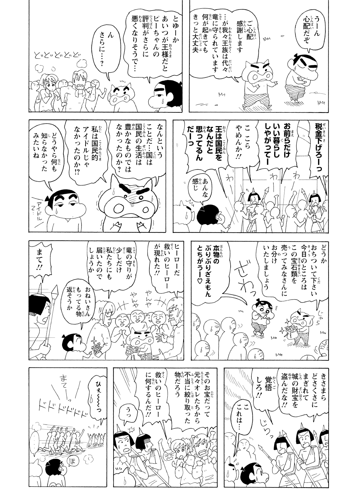 王様と入れ替わり、しんのすけと共に城外へ脱出した「本物の王様」。そこで彼は、重税に苦しむ国民たちのリアルな怒りと減税デモの惨状を直視することになる。