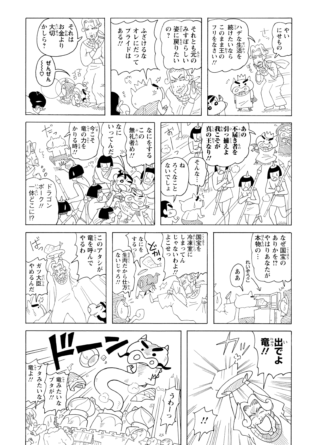 そこへ本物の王様を連れたしんのすけが帰還！しかし大臣たちは ぶりぶりざえもんを巧みに騙し、本物の王様を追い出そうと画策するのだった。