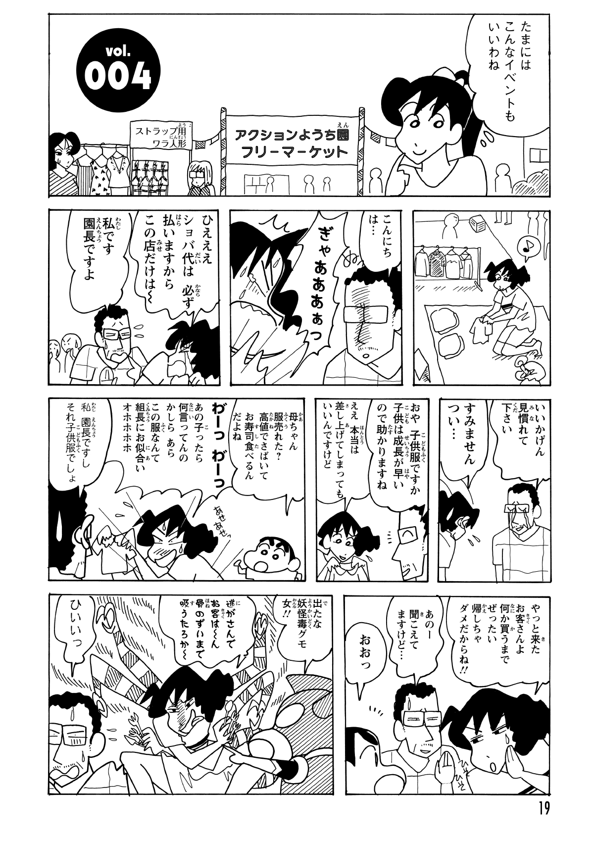 幼稚園のフリーマーケットに参加したみさえ。子供服の古着を高く売り、その利益で寿司を食べることに執念を燃やしていた。