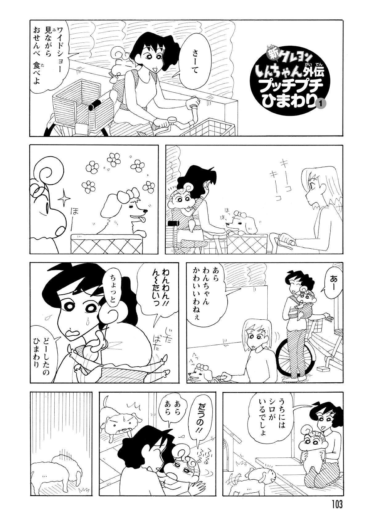 白い犬を見つけたひまわりが抱きしめようと駄々をこねるが、代わりに差し出されたシロを「だうの!!」と拒否し、シロは落ち込む。