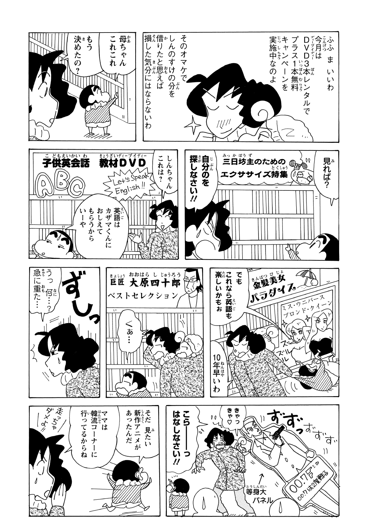 無料特典に免じて許可を得たしんのすけだったが、選定に迷った末、みさえを置いて新作アニメコーナーへ突進していった。