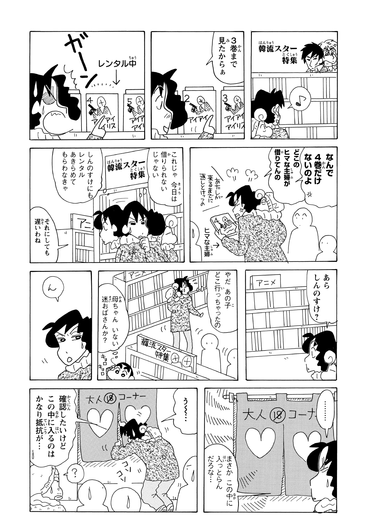 みさえが韓流コーナーへ向かうも、目当ての巻数だけが貸出中で絶望する。視聴を諦めてしんのすけを連れ帰ろうとするが、肝心の姿が見当たらない。