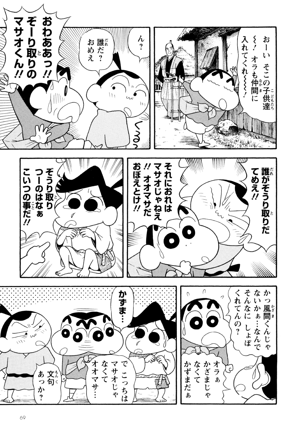 おーいそこの子供達～!オラも仲間に入れてくれ～!　ん?　誰だ?おめえ　おわああっ!!ぞーり取りのマサオくん!!　誰がぞうり取りだてめえ!!　それにおれはマサオじゃねえ!!オオマサだおぼえとけ!!　ぞうり取りつーのはなぁこいつの事だ!!　かっ風間くんじゃないかぁ…なんでそんなにしょぼくれてんの?　オラぁかざまじゃなくてかずまだぁ　かずま…　でこっちはマサオじゃなくてオオマサ…　文句あっか?