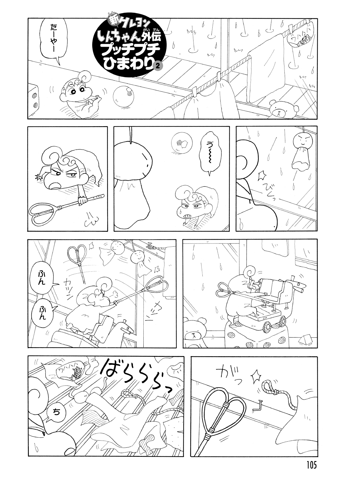 雨の日、ひまわりがてるてる坊主に苛立ってつつき、洗濯物干しのひもをほどいてしまい、洗濯物全てが一気に崩れ落ちる。