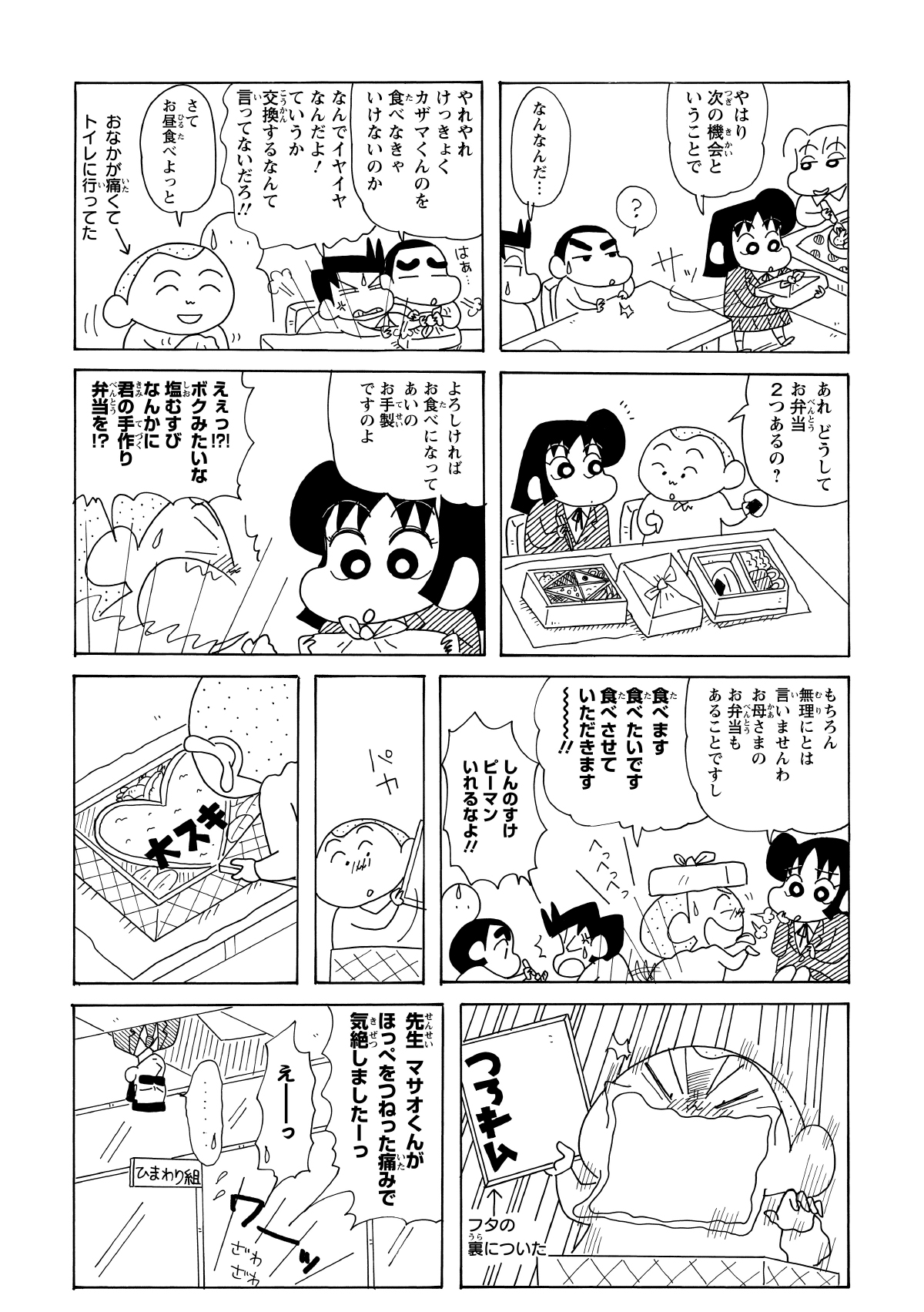 しんのすけへの名前が蓋に張り付いたせいで、マサオは譲り受けた弁当の「大スキ」という文字を自分への愛の告白だと思い込んだ。