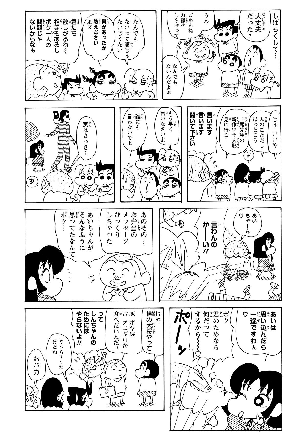 自分への告白だと信じ込むマサオは、終始だらしなく顔を緩ませていた。喜び勇んであいちゃんに話しかけたが、彼女が語る「一途な愛」の対象が自分ではなく、しんのすけであることを彼はまだ知らない。