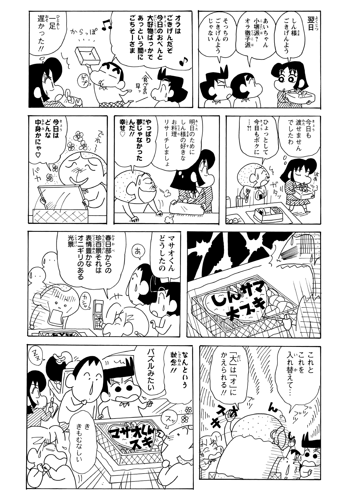 翌日、しんのすけの好物だけを詰めた弁当を用意したが、当の本人は満腹で受け取らなかった。またしても余った弁当を譲り受けたマサオだったが、そこには自分ではなく「しんのすけ」への熱烈な愛のメッセージがはっきりと記されていた。