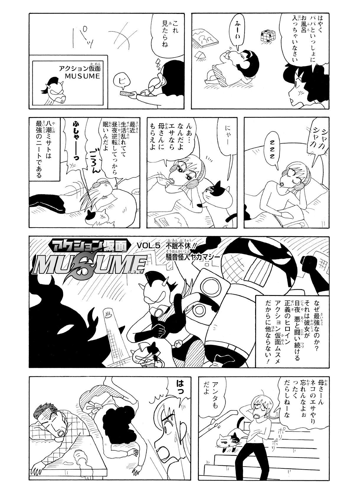 だらけていたしんのすけがテレビをつけ、「アクション仮面MUSUME」を見始める。テレビの中ではニートのミサトが映し出されていた。ミサトは部屋を出た直後、両親が倒れているのを発見した。