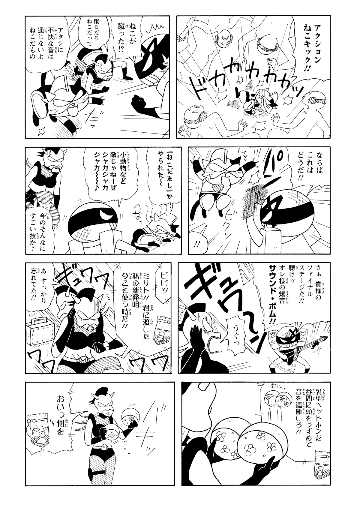 変身したネコはムスメを助けようとしたが、怪人の「猫だまし」攻撃をうけてしまう。その頃、博士からムスメに新型ヘッドホンが届けらた。