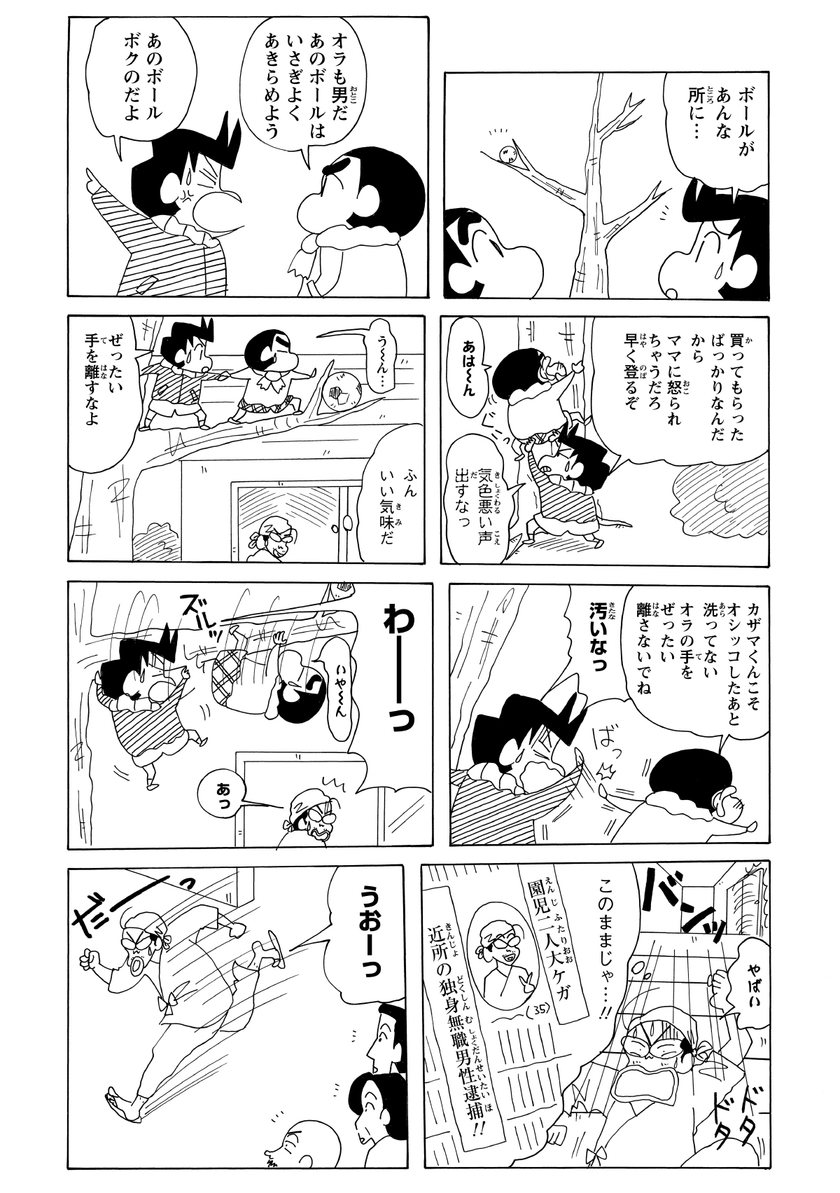 怒り狂った芸術家によってボールは木の上へと放り出された。途方に暮れる間もなく、しんのすけと風間くんはボール奪還のため、危険を顧みず木登りを開始した。
