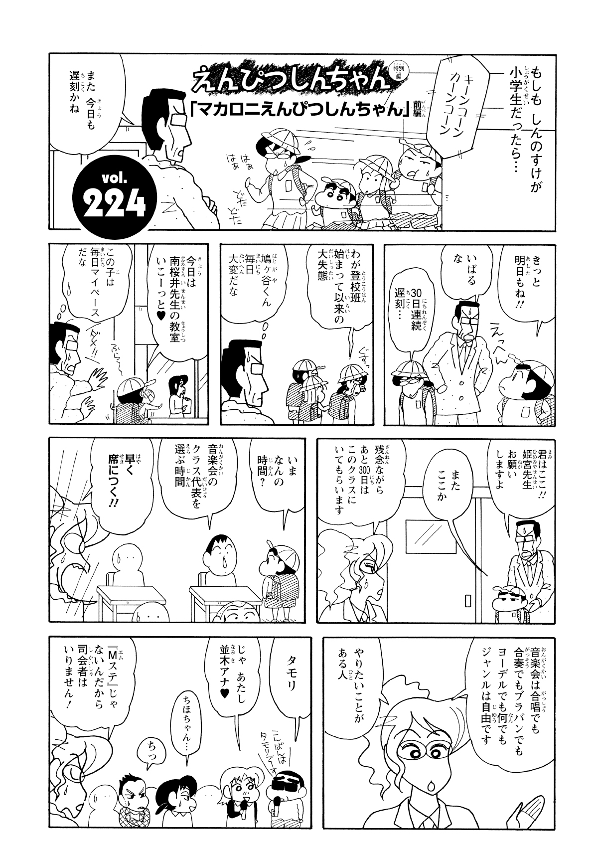  もしもしんのすけが小学生だったら…キーンコーンカーンコーン　また今日も遅刻かね　きっと明日もね!!　いばるな　30日連続遅刻…　わが登校班始まって以来の大失態　鳩ケ谷くん毎日大変だな　今日は桜井先生の教室いこーっと♥　この子は毎日マイペースだな　君はここ!!姫宮先生お願いしますよ　またここか　残念ながらあと300日はこのクラスにいてもらいます　いまなんの時間？　音楽会のクラス代表を選ぶ時間　早く席に着く!!　音楽会は合唱でも合奏でもブラバンでもヨーデルでもなんでもジャンルは自由です　やりたいことがある人　タモリ　こんばんはタモリでーす　じゃあたし並木アナ♥　あほちゃん…　ちっ　「mステ」じゃないんだから司会者はいりません！