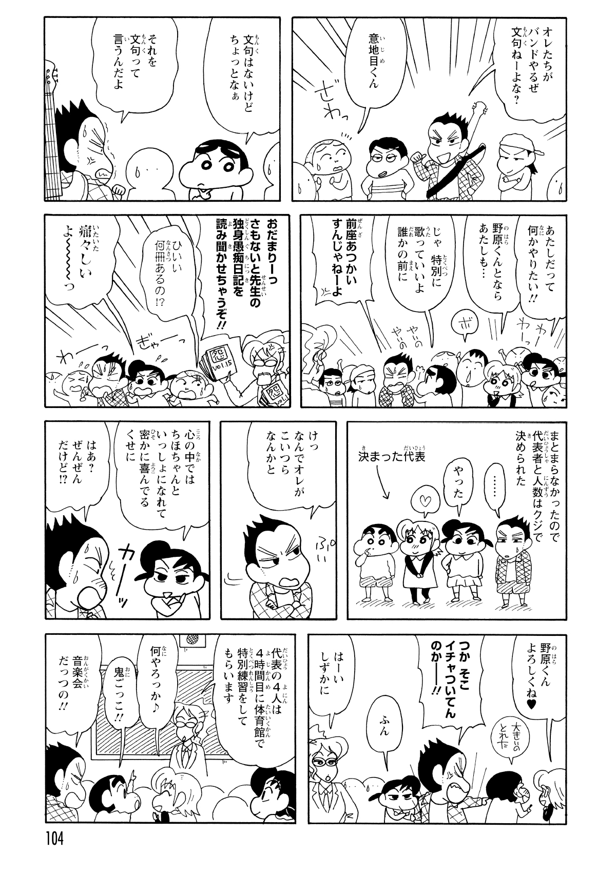 意見がまとまらなかったため、くじ引きでバンドのメンバーを決定。その結果、しんのすけもメンバーの一員として選ばれることに。