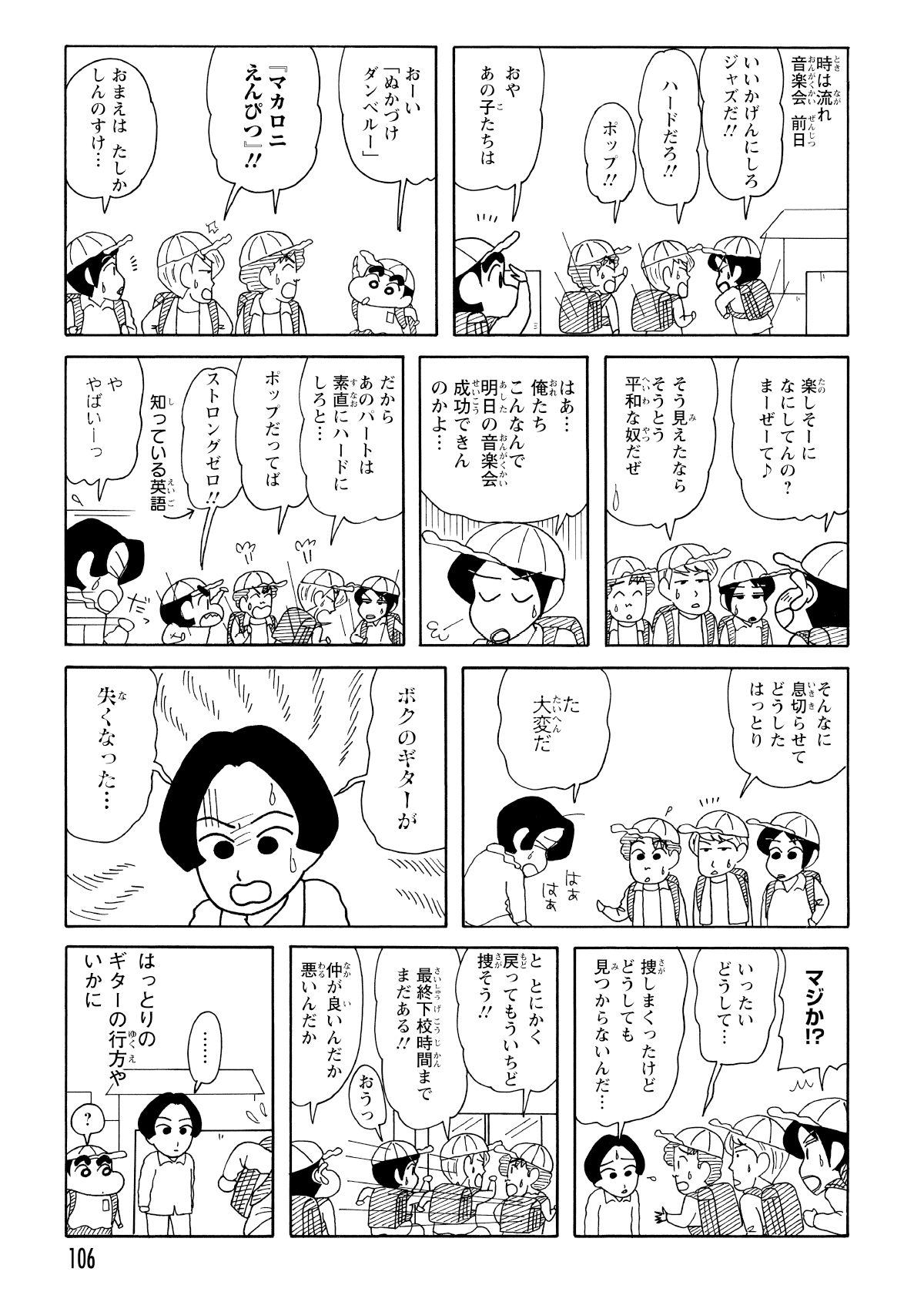 音楽会の当日、しんのすけは揉めているマカロニえんぴつのメンバーに出くわします。ギターの紛失が発覚し、グループ内は収拾がつかないほどの大混乱に。