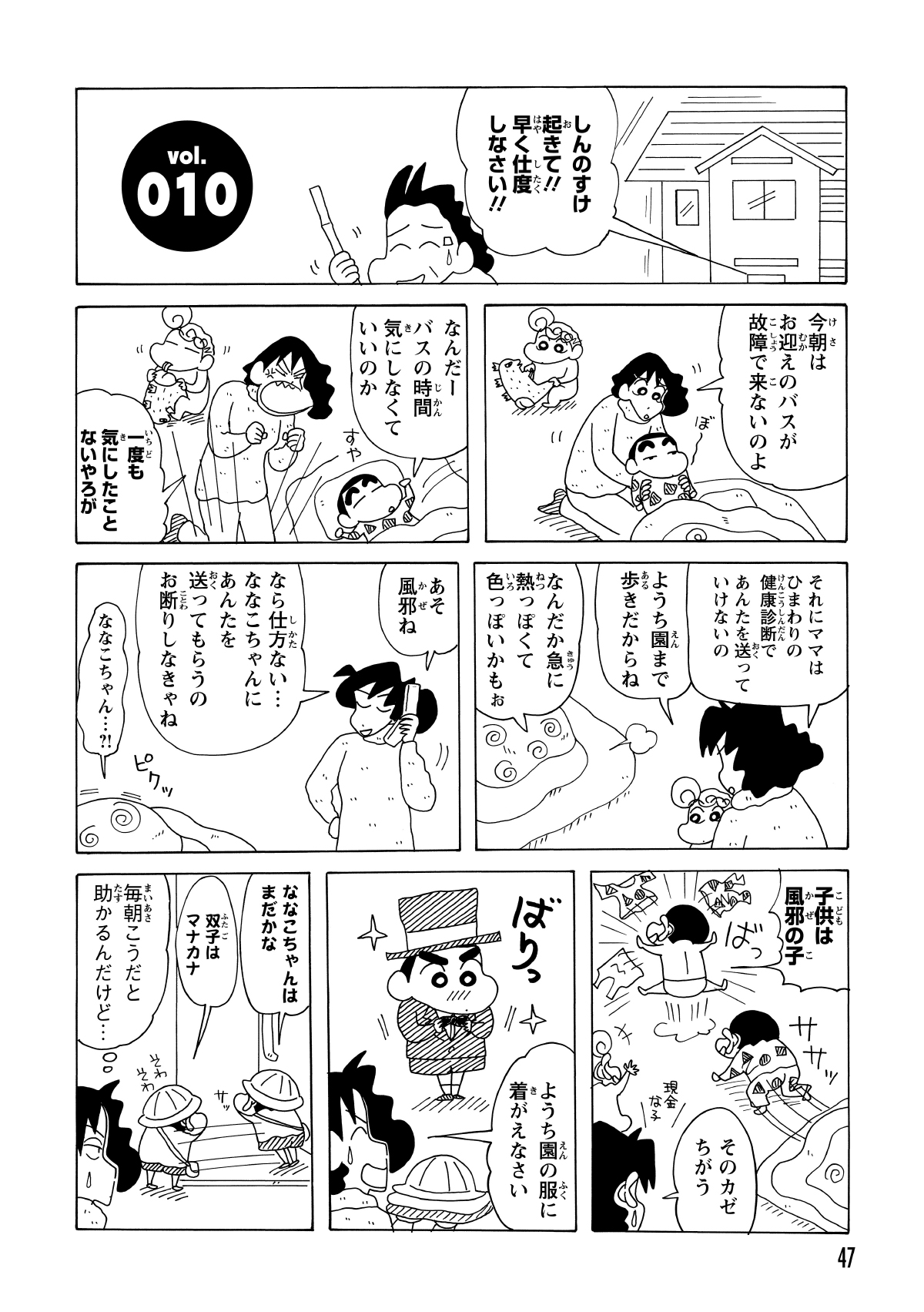 みさえの追い立てに仮病で抵抗するしんのすけ。しかし、バスの故障でななこおねえさんが送迎してくれると知った瞬間、豹変して飛び起きる。