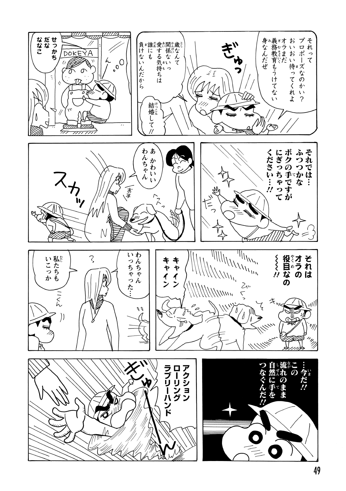 プロポーズされたと大誤解して有頂天のしんのすけ。しかし、いざ手を差し出すと、通りすがりの犬にお手をするななこおねいさんが。