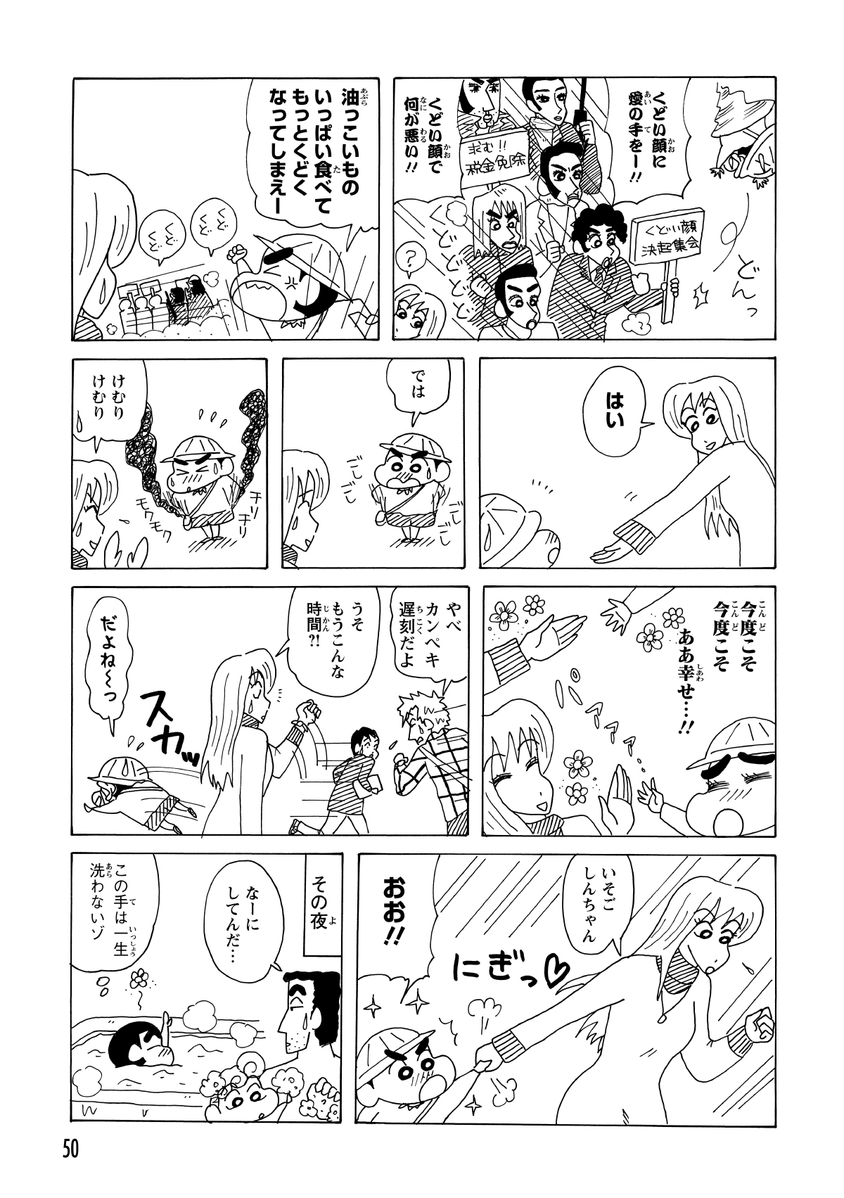 何度も手繋ぎを邪魔されるが、最後はななこおねえさんに手を引かれ、その温もりに感動したしんのすけ。その夜はお風呂でも頑なに手を洗わなかった。