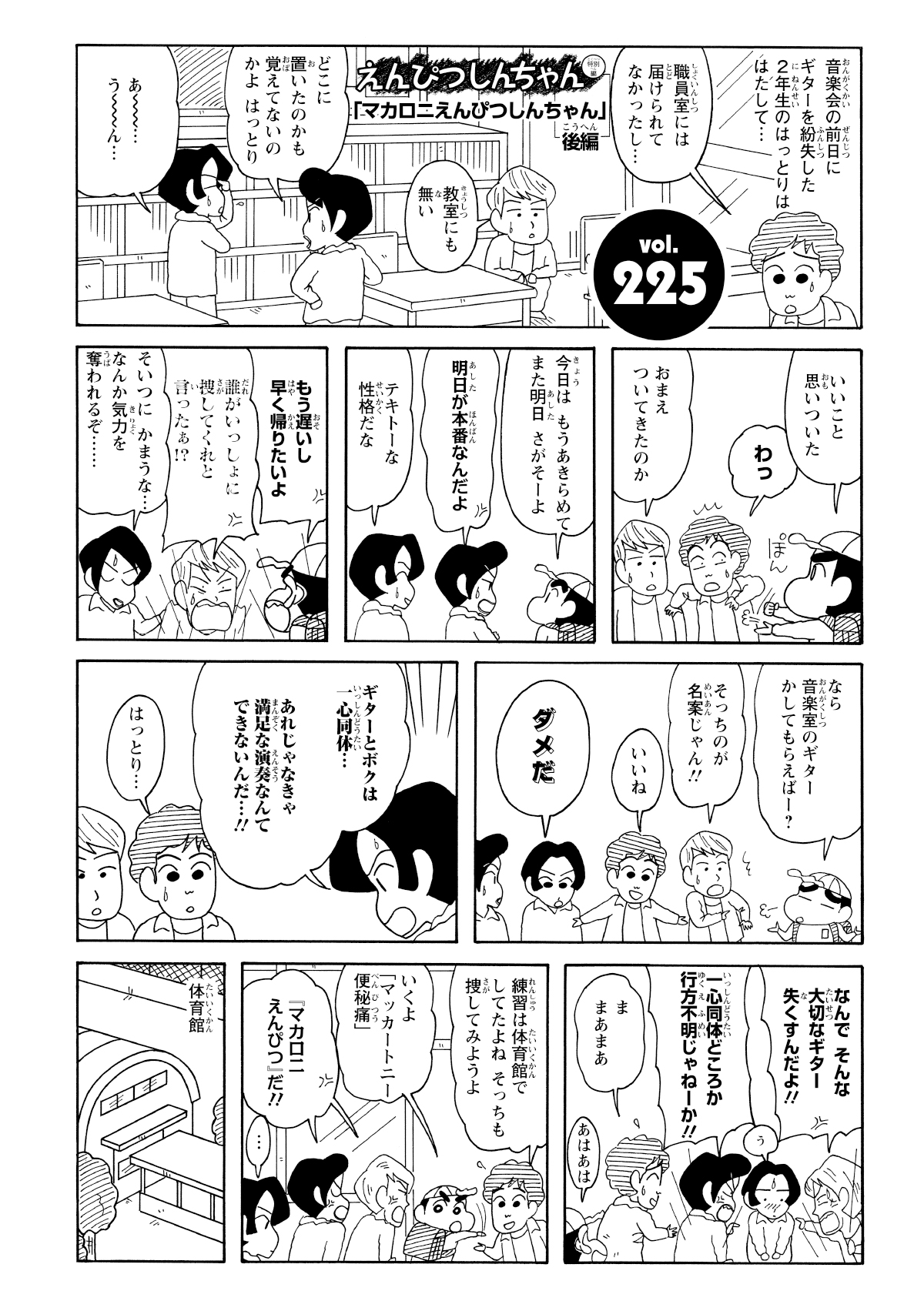 音楽会の前日にギターを紛失した2年生のはっとりははたして…　職員室には届られてなかったし…　教室にも無い　どこに置いたのかも覚えてないのかよはっとり　あー…うーん…　いいこと思いついた　わっ　おまえついてきたのか　今日はもうあきらめてまた明日さがそーよ　明日が本番なんだよ　テキトーな性格だな　もう遅いし早く帰りたいよ　誰がいっしょに探してくれと言ったぁ!? そいつにかまうな…なんか気力を奪われるぞ…　なら音楽室のギターかしてもらえばー？　そっちのが名案じゃん!!　いいね　ダメだ　ギターとボクは一心同体…あれじゃなきゃ満足な演奏なんてできないんだ…　はっとり…　なんでそんな大切なギターを失くすんだよ!!　一心同体どころか行方不明じゃねーか!!　ままあまあ　あはあは　練習は体育館でしてたよねそっちも捜してみようよ　いくよ「マッカートニー便秘痛」　「マカロニえんぴつ」だ!!　…　体育館