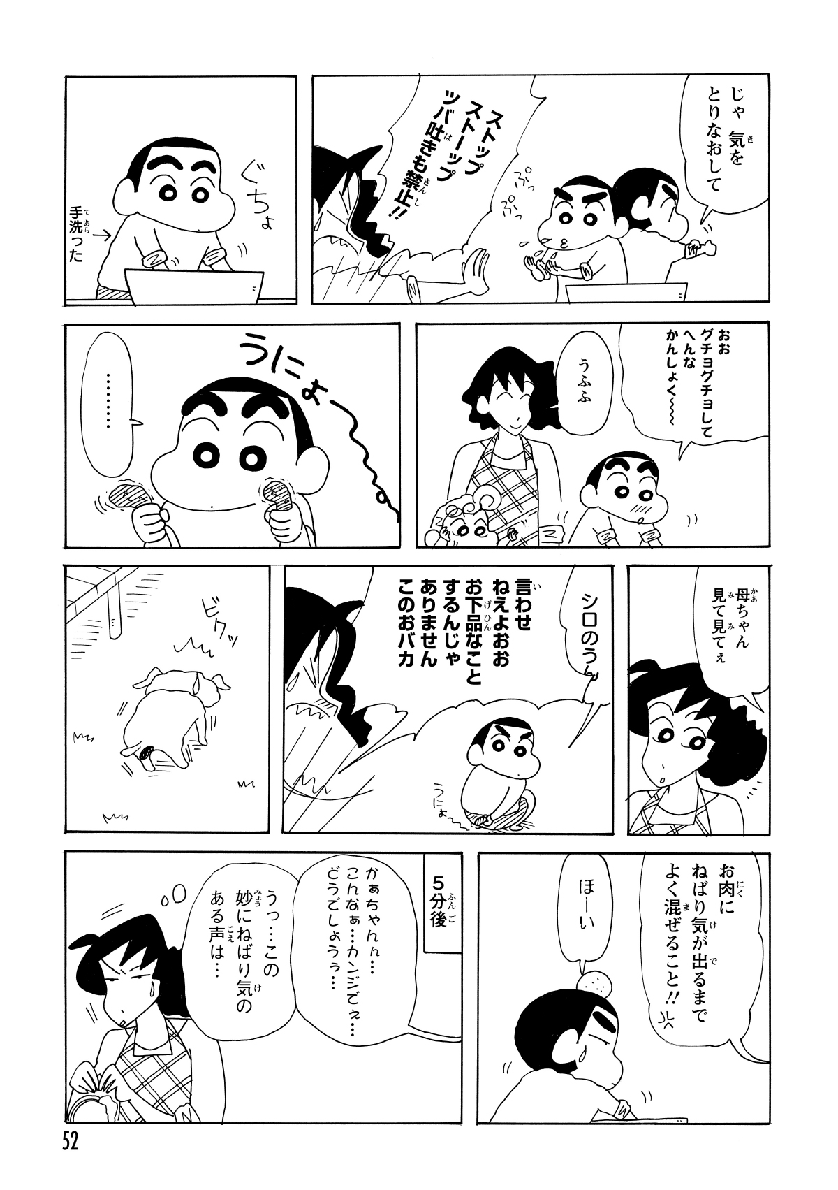 気合を入れ直したしんのすけだが、手に唾を吐きかけてまたもみさえを激怒させる。げんこつを食らいつつも5分ほどこね続け、ようやくあんに粘り気が出てきた。