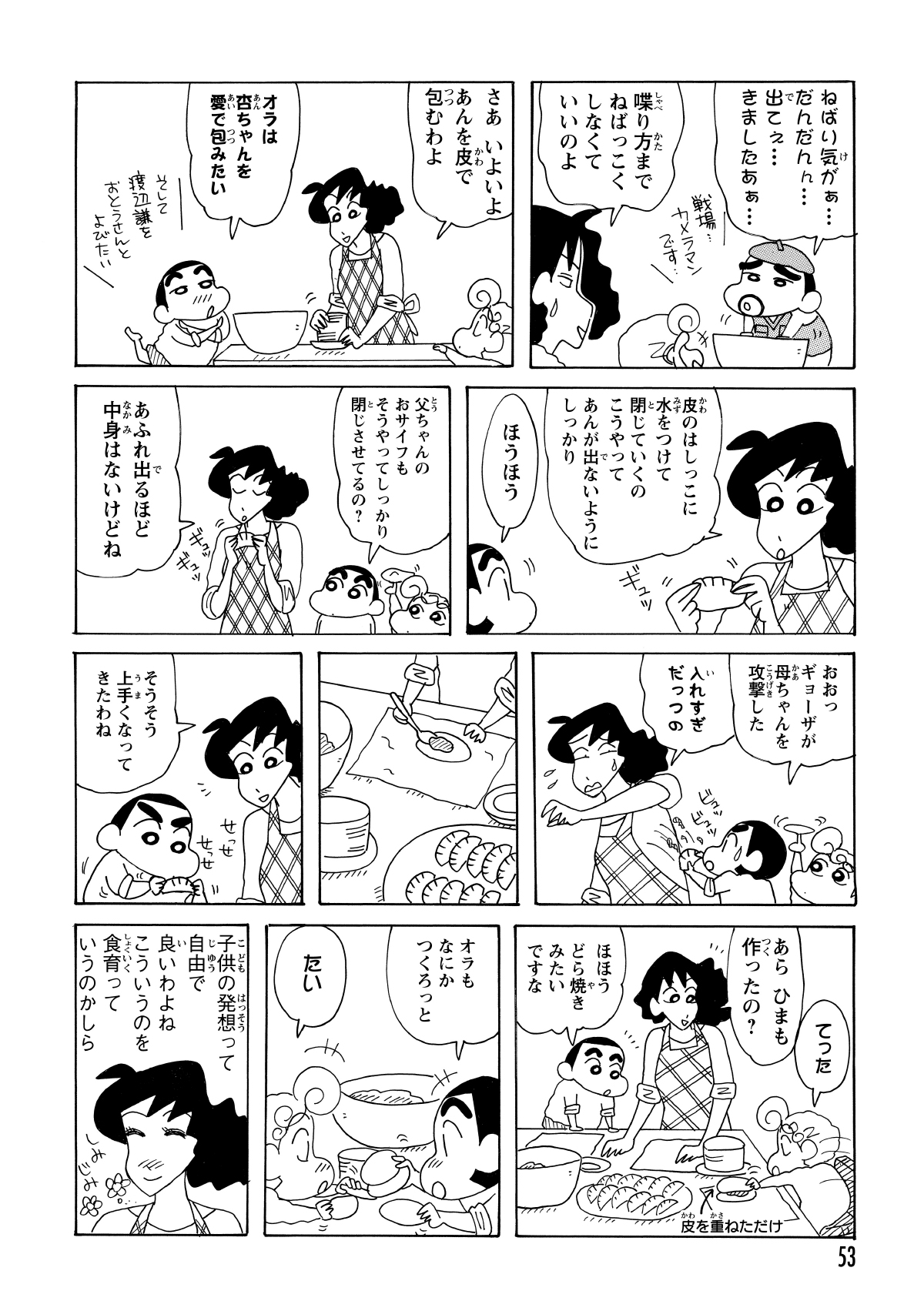 あんが完成し、いよいよ皮で包む工程へ。張り切るしんのすけに加え、ひまわりまで参戦し、二人で思い思いの自由な形の餃子を作り始める。