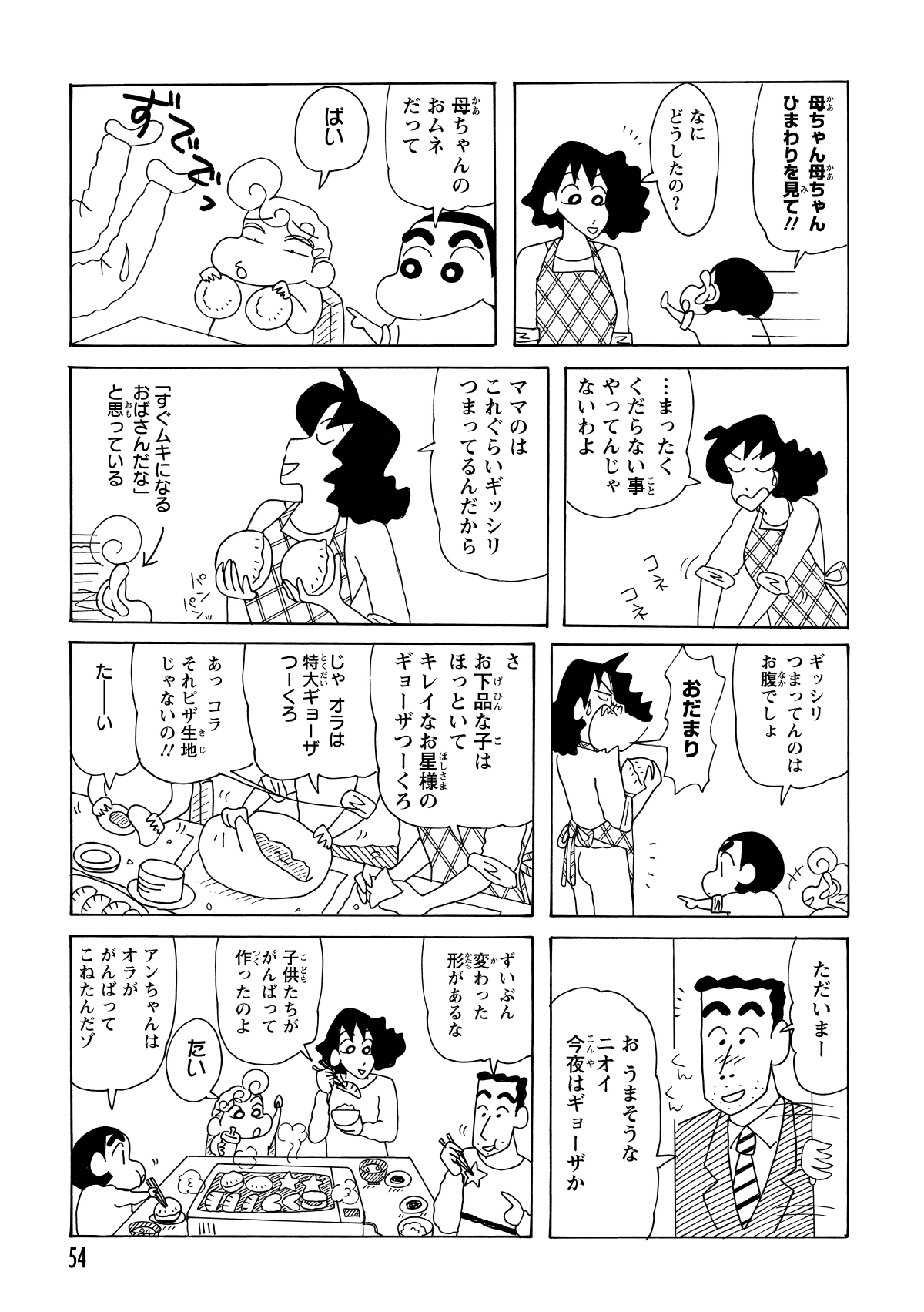 しんのすけとひまわりが作った「母ちゃんの胸」型餃子にみさえが激怒。ひと騒動ありつつも、各々が自由な形の餃子を作り、帰宅したひろしに振舞われた。
