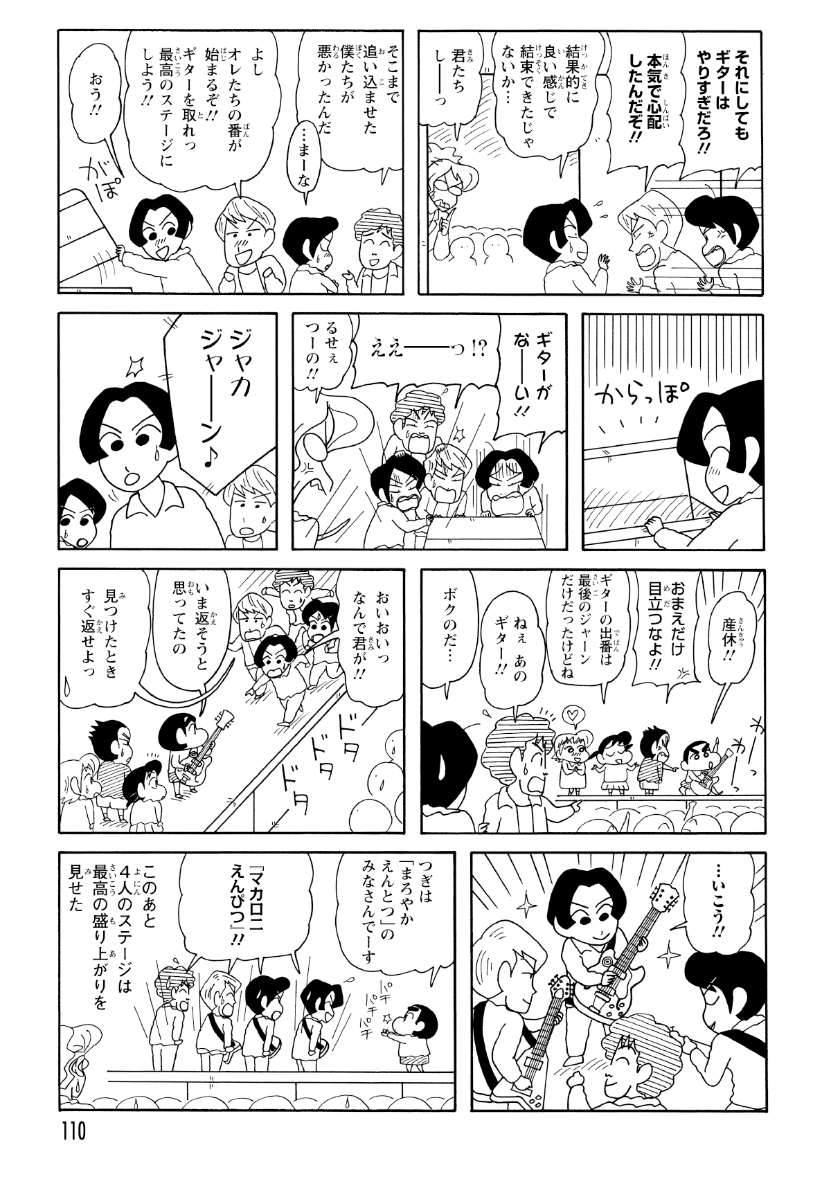 跳び箱に隠したはずのギターが中を確認すると消えていた。ステージ上でギターを担いでいたしんのすけから急いで回収し、無事にマカロニえんぴつは最高の演奏を披露することができました。