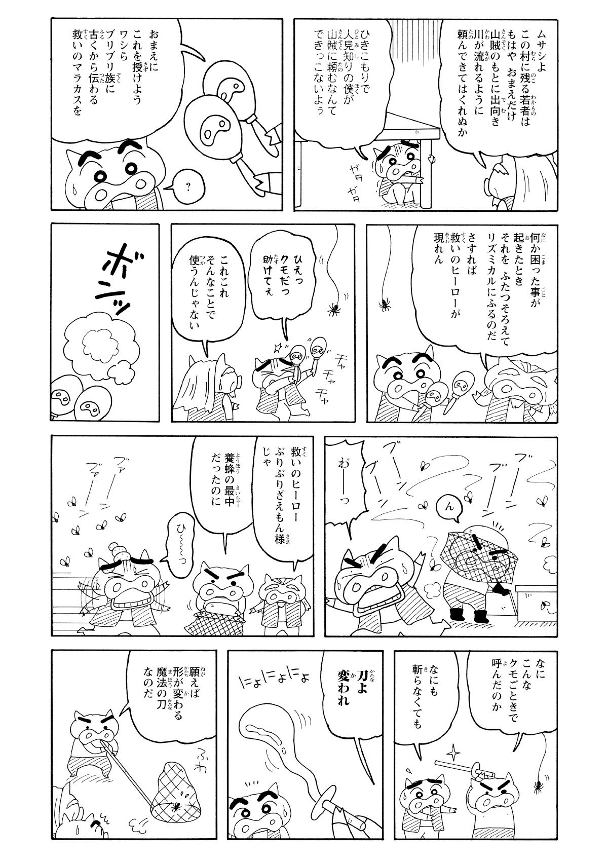 若者のムサシは、川の開放を頼むため山賊のもとへ派遣。護身用に授かったのは、ヒーローを呼ぶマラカス。クモやハチも怖がる臆病な彼は、早速マラカスを振ってぶりぶりざえもんを呼び出し、ピンチを切り抜ける？