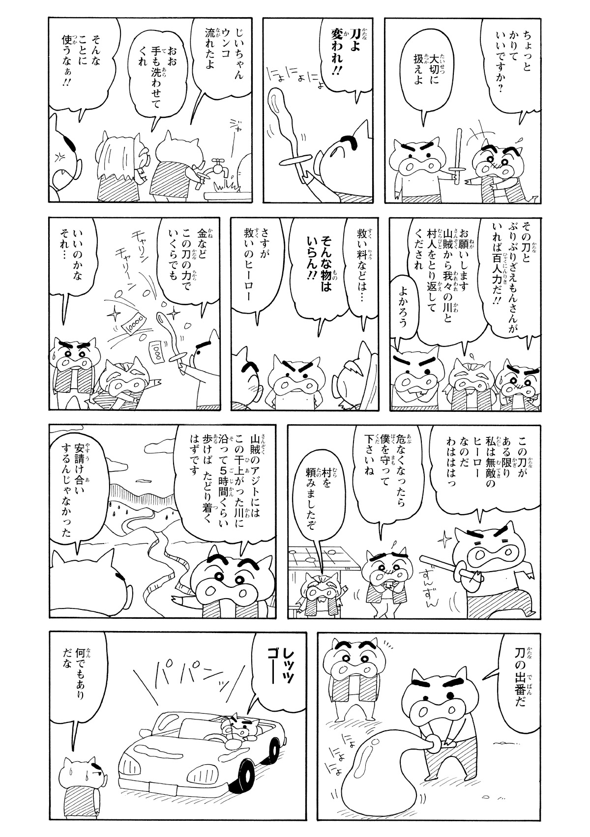 ぶりぶりざえもんの刀は、自在に姿を変えられる特殊なものだった。彼は刀を車に変形させ、ムサシを乗せて目的地へと出発。