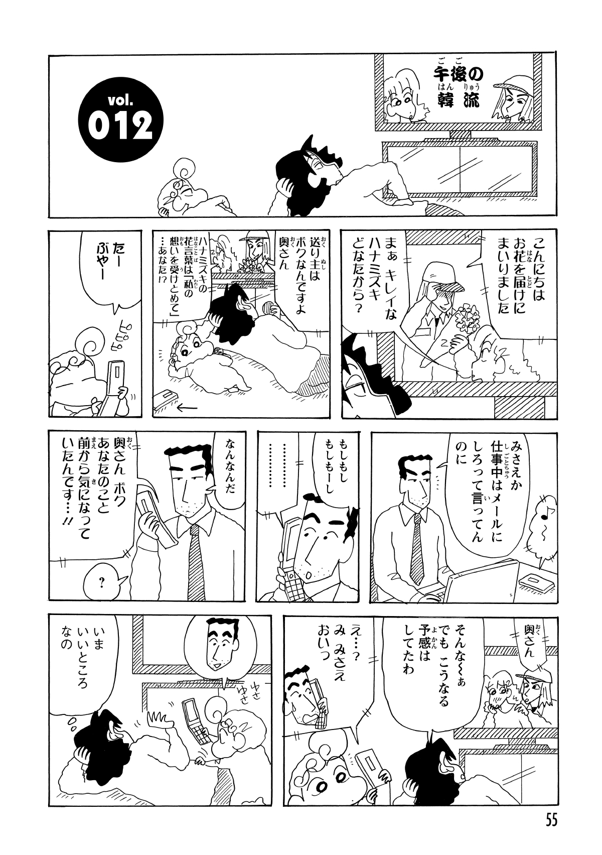 韓流ドラマに夢中なみさえの横で、ひまわりがいたずらでひろしに電話をかけてしまう。仕事中のひろしが慌てて出ると、受話器からはドラマの音声だけが虚しく響いた。