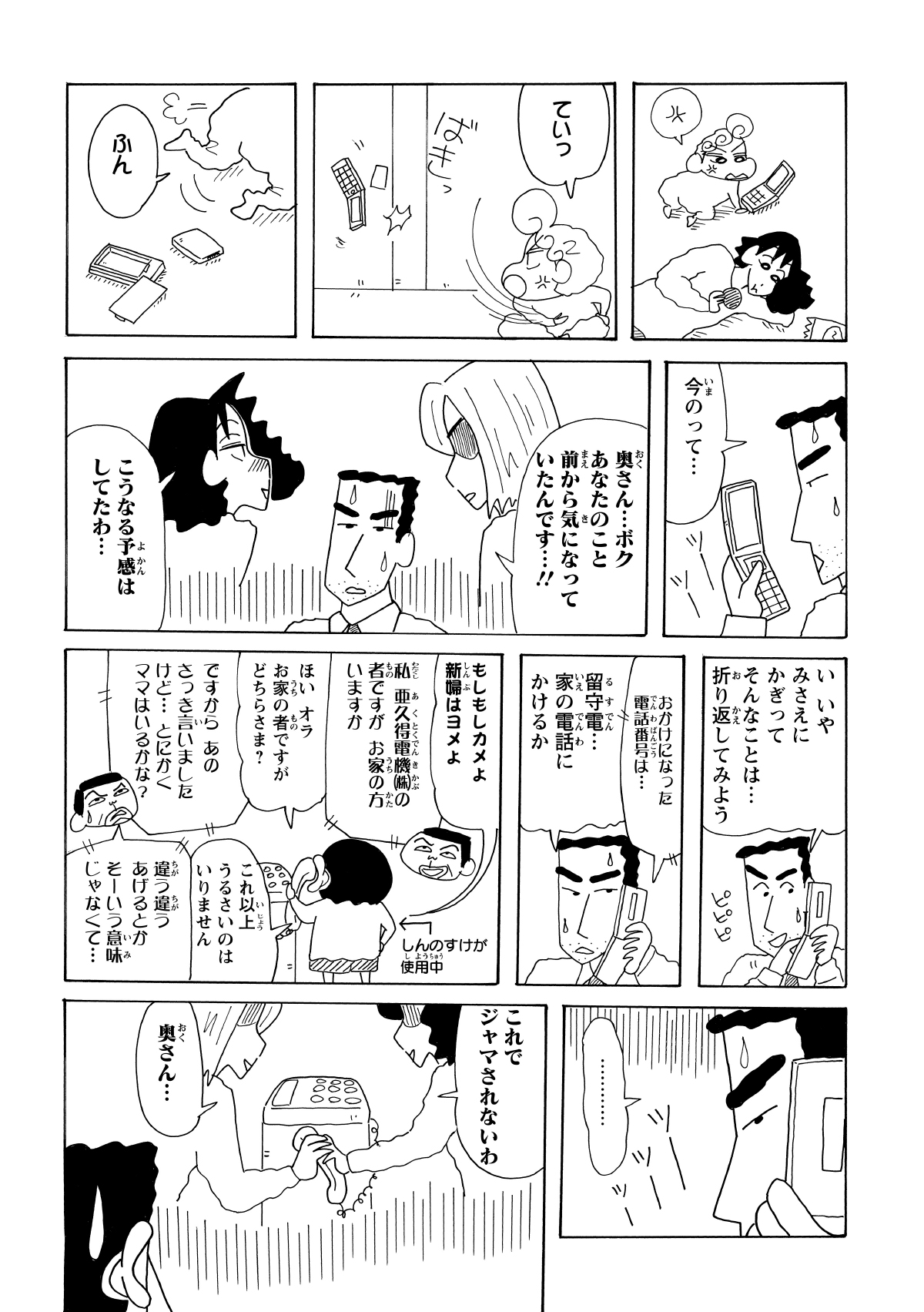 ひまわりが電話を渡そうとするも、ドラマに夢中なみさえは拒絶。運悪く、受話器越しにはドラマの「不倫シーン」のセリフが流れ、ひろしは深刻な勘違いに陥る。