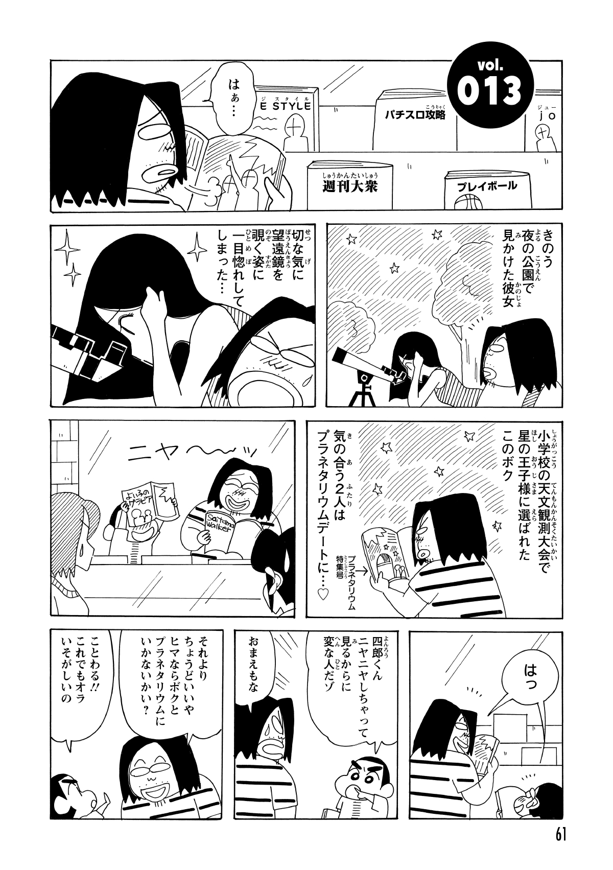 コンビニの雑誌コーナーでニヤける二人。四郎くんは、公園で見かけた望遠鏡を覗き込む美女に一目惚れし、彼女の影響でプラネタリウムの本を読みふけっていた。