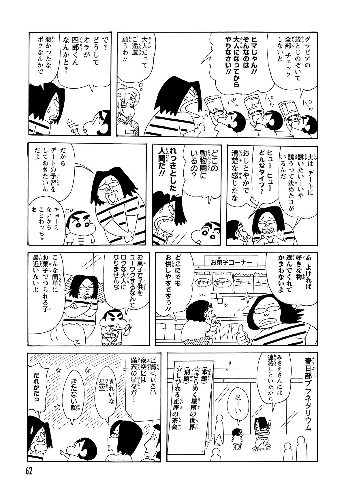 しんのすけがニヤけていたのはグラビアの袋とじ。一方、四郎くんは大量のお菓子を餌にしんのすけを釣り、美女とのデートに向けた予習に付き合わせる。