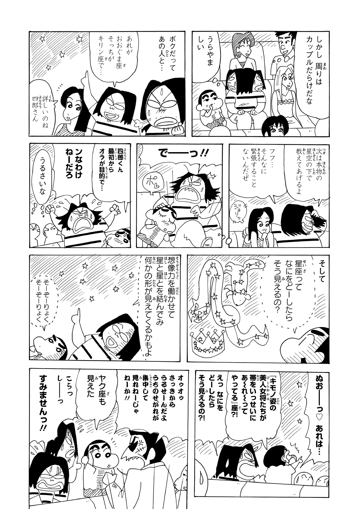 ロマンチックに星空を解説する四郎くんに対し、しんのすけの想像力はあらぬ方向へ。夜空に浮かぶ星々を強引に美女のシルエットに見立てて大興奮する。