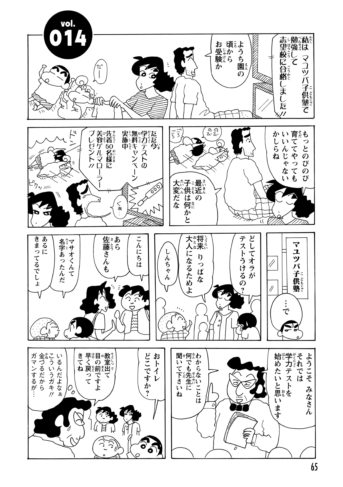 塾には否定的だったみさえ達だが、無料キャンペーンの特典に目がくらみ、しんのすけを連れて入塾テストへ。会場には、同じく連れてこられたマサオくんの姿があった。