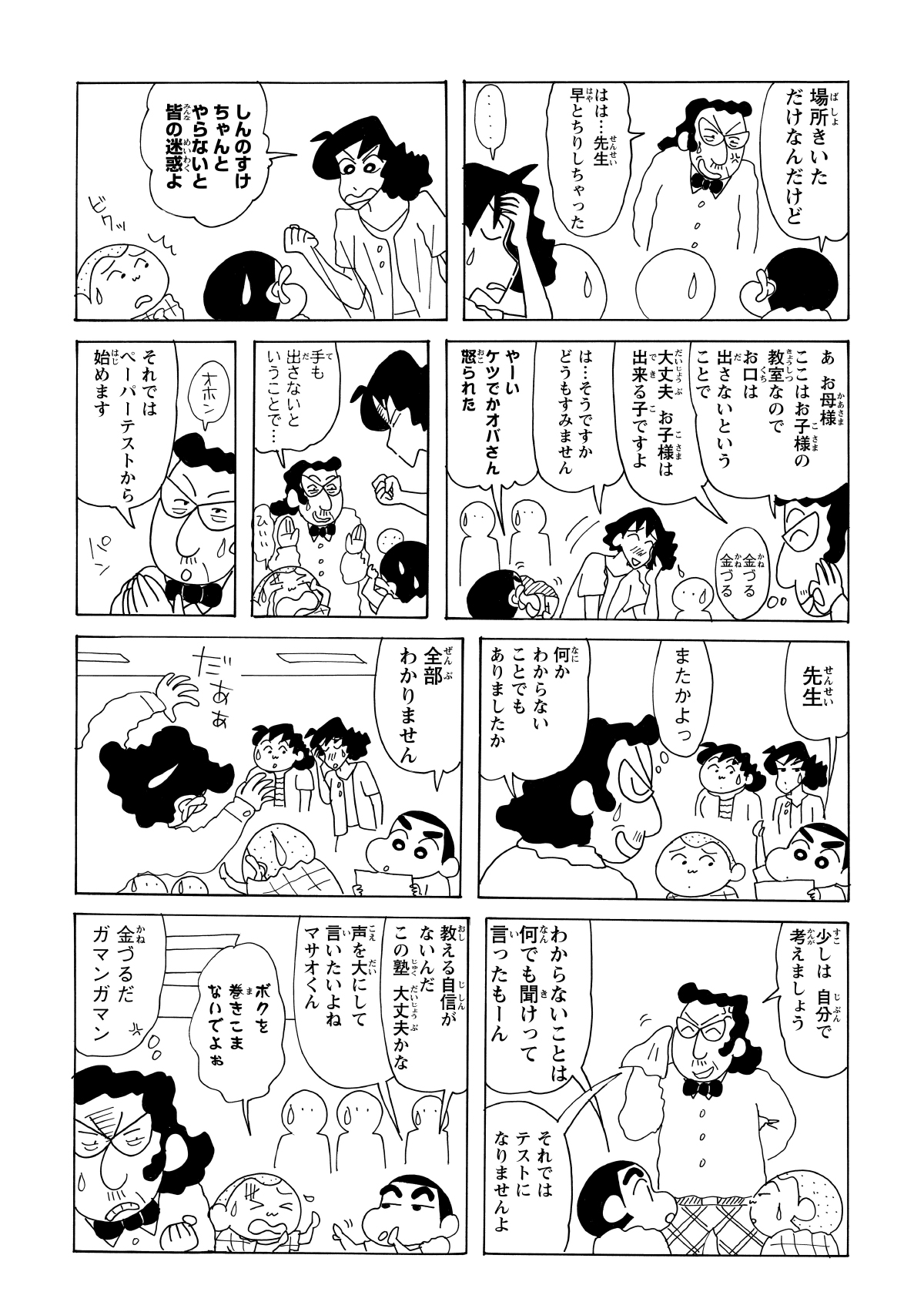 期待して歩み寄った先生に「全問不明」を宣言し、脱力させるしんのすけ。さらには「自分で考えろ」という真っ当な助言を、先生の指導力不足にすり替えて挑発する。